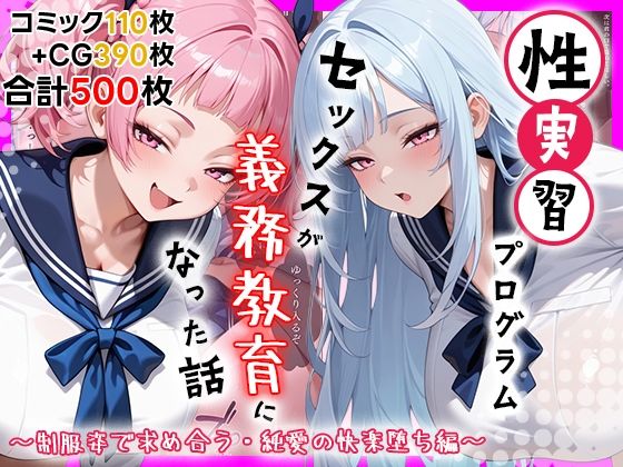 性実習プログラムーセックスが義務教育になった話〜制服姿で求め合う・純愛の快楽堕ち編〜【しらたまレモネード❤処女】レビュー