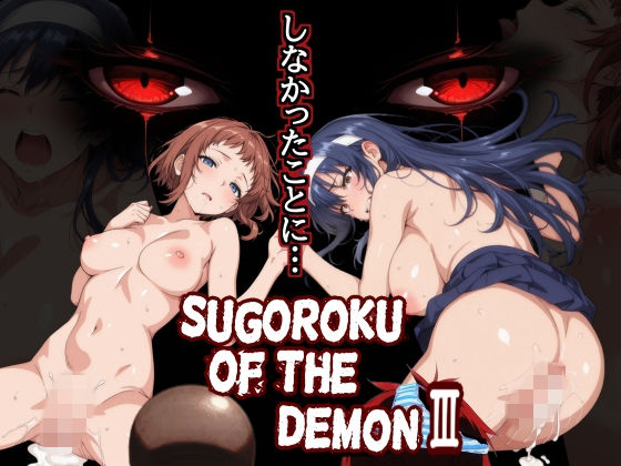 Sugoroku Of The DemonIII （悪魔のスゴロク3）【第日研❤制服】レビュー