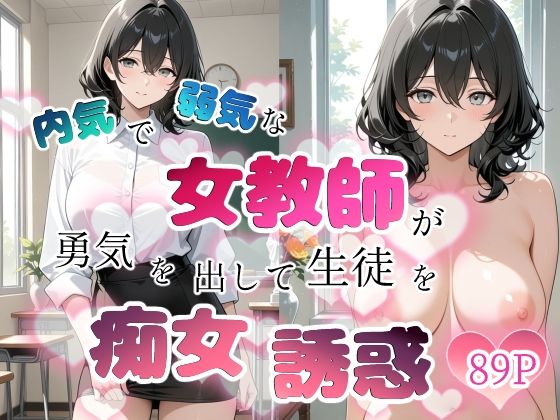 内気で弱気な女教師が勇気を出して生徒を痴女誘惑【ちじょりーの❤学園もの】レビュー
