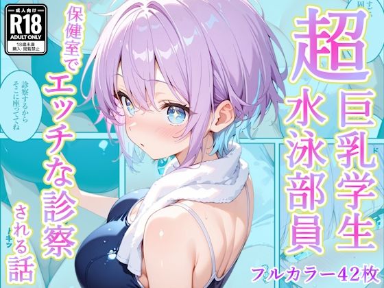 発育中の巨乳水泳女子を保健室に呼び出してエッチな診察【AA ダブルエース❤辱め】レビュー