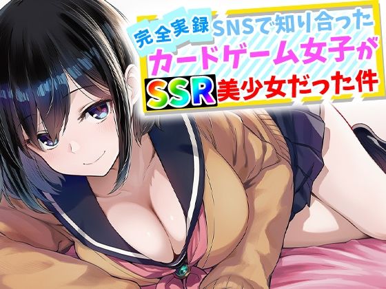 【完全実録】SNSで知り合ったカードゲーム女子がSSR美少女だった件【ハメ撮り屋❤辱め】レビュー5.00