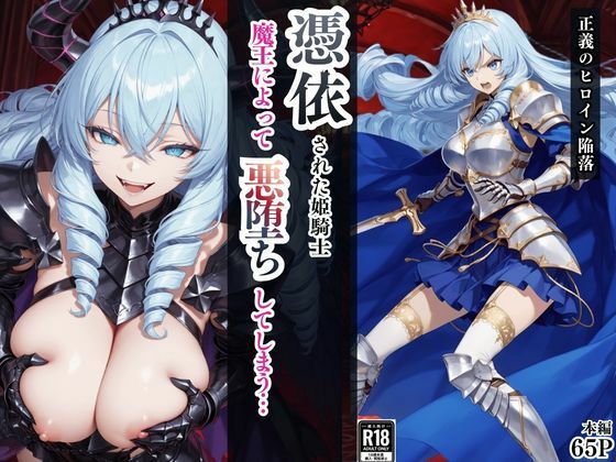 憑依された姫騎士〜魔王によって悪堕ちしてしまった正義の戦士〜【えちえちイラスト絵師❤ファンタジー】レビュー
