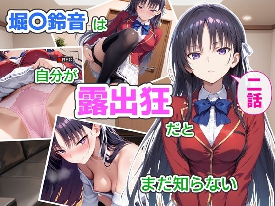 堀〇鈴音は自分が露出狂だとまだ知らない2〜抑えきれない衝動〜【CreaTeSun❤辱め】レビュー