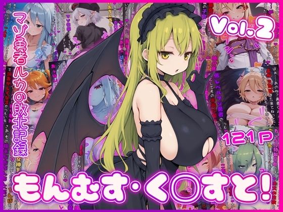 もんむす・く◯すと！ マゾ勇者ルカの敗北記録 Vol.2【イカ耳茶碗蒸し❤イラスト・CG集】レビュー