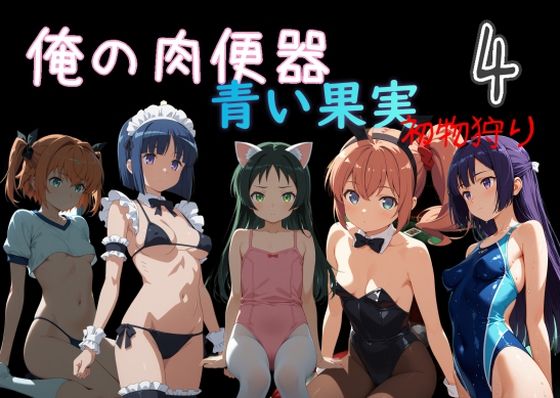 俺の肉便器 青い果実 初物狩り4【Cべに❤処女】レビュー