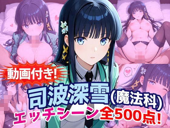【動画付き！】『司波深雪（魔法科〇校の劣等生）』のエッチシーン全500点収録！【農地改革❤動画・アニメーション】レビュー