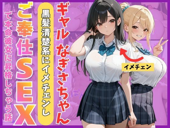 ギャルなぎさちゃん。黒髪清楚系にイメチェンし一途なご奉仕セックスで本命彼女に昇格しちゃう話【Mellow Kiss❤制服】レビュー