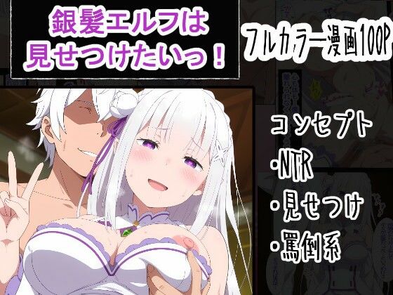 銀髪エルフは見せつけたいっ！【OTC隊❤寝取り・寝取られ・NTR】レビュー