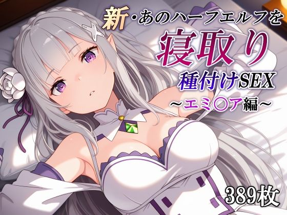 新・あのハーフエルフを寝取り種付けSEX〜エミ〇ア編〜【かしんこじ❤辱め】レビュー