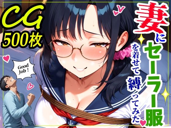 妻にセーラー服を着せて縛ってみた【鮫島猛❤熟女】レビュー5.00