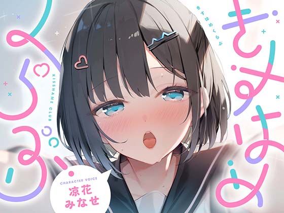 きすはめくらぶ。【合計約2時間/べろちゅー特化音声作品♪ず〜っとらぶらぶべろちゅー♪】【UZMR❤制服】レビュー