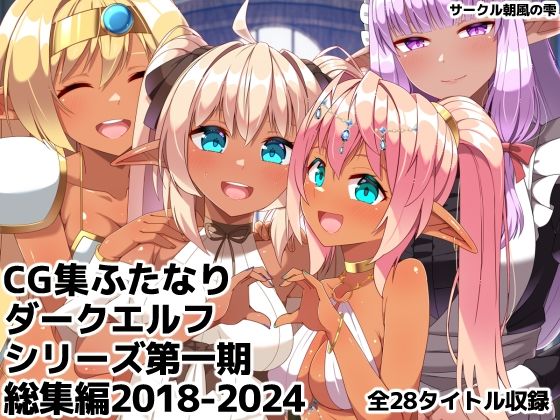 ふたなりダークエルフシリーズ第一期総集編2018-2024【朝風の雫❤ギャグ・コメディ】レビュー