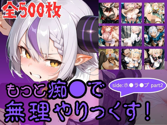 もっと痴●で無理やりっくす！ side:ホ●ラ●ブpart2【AI暴君nERO❤辱め】レビュー