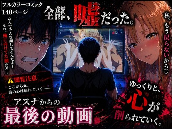 アスナからの最後の動画【ぽるん❤辱め】レビュー