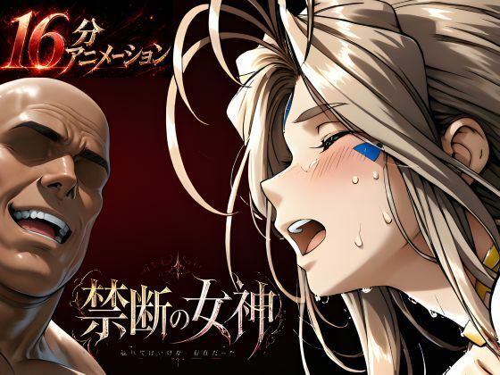 禁断の女神 第一章 〜動き出した物語〜【はじめちゃん❤動画・アニメーション】レビュー