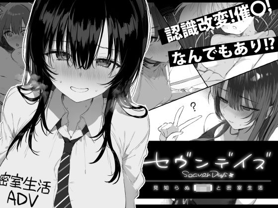 セヴンデイズ 見知らぬJKと密室生活【ぽめ屋❤制服】レビュー