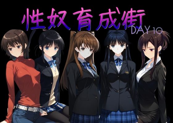 性奴育成街day10【AI女学園 LOW❤制服】レビュー5.00