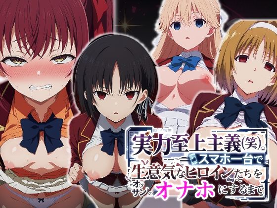 実力至上主義（笑）スマホ1台で生意気なヒロインたちをオッサンのオナホにするまで【派遣社員❤辱め】レビュー