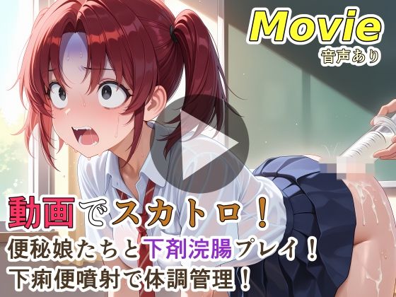 動画でスカトロ！便秘娘たちと下剤浣腸プレイ！下痢便噴射で体調管理！【裏性癖の館❤動画・アニメーション】レビュー