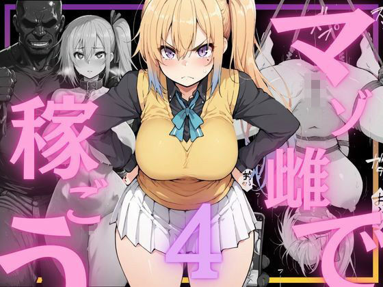 マゾ雌で稼ごう〜川〇舞編〜【NTRELION❤辱め】レビュー