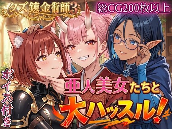 亜人美女たちと大ハッスル！！〜クズ錬金術師3・人間以外も守備範囲★〜【虚構クラブ❤ファンタジー】レビュー