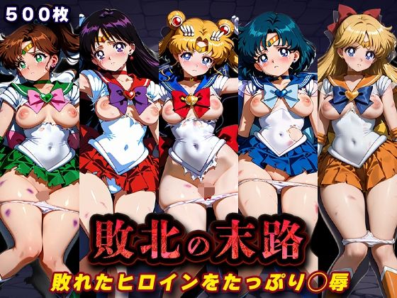 敗北の末路（美少女戦士セー◯ームーン）【キラキラプロジェクト❤辱め】レビュー
