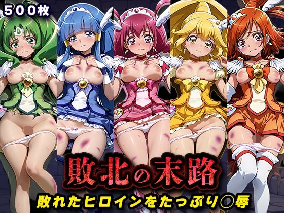 敗北の末路（スマイルプ◯キュア）【キラキラプロジェクト❤辱め】レビュー