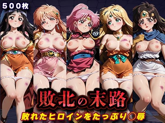 敗北の末路（ダ◯の大冒険）【キラキラプロジェクト❤辱め】レビュー
