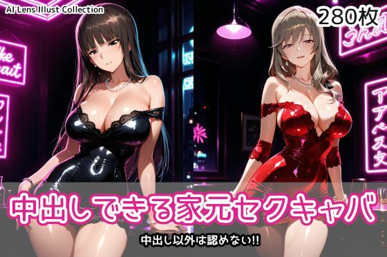中出しできる家元セクキャバ【AIれんず❤クンニ】レビュー
