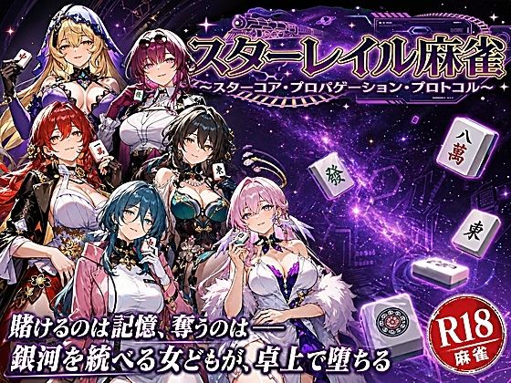 スターレイル麻雀 〜スターコア・プロパゲーション・崩壊プロトコル 銀河を統べる女どもが、卓上で堕ちる〜賭けるのは記憶。奪うのは、けしからん乳と子宮【あざす感謝法人❤拘束】レビュー
