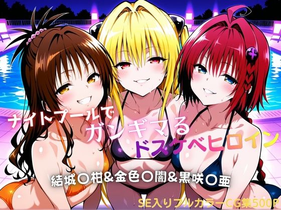 ナイトプールでガンギマるドスケベヒロイン 結城〇柑＆金色〇闇＆黒咲〇亜【タミフル❤水着】レビュー