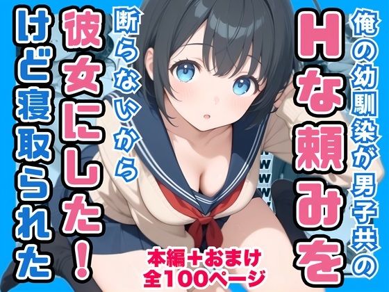 俺の幼馴染が男子共のHな頼みを断らないから彼女にしたけど寝取られた【コノコモアノコモ❤制服】レビュー