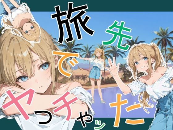 旅先でやっちゃった【かまあげ館❤デモ・体験版あり】レビュー