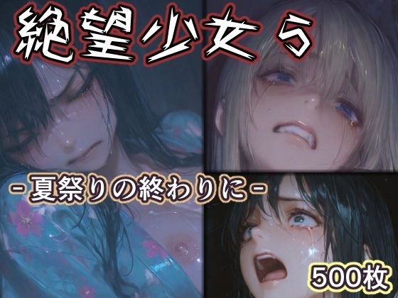 絶望少女5 -夏祭りの終わりに-【リドル❤辱め】レビュー