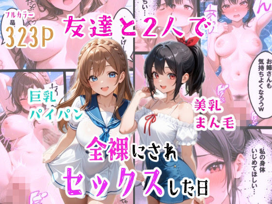 友達と2人で全裸にされセックスした日【羞恥な姫たち❤辱め】レビュー