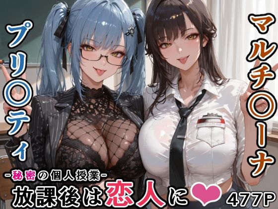 マルチ〇ーナ先生とプリ〇ティ先生との秘密の個人授業（はぁと） -放課後は恋人に。-【にじにじにけにけ❤学園もの】レビュー