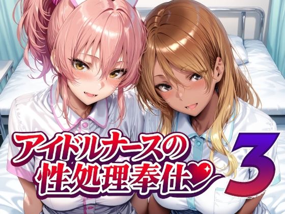 アイドルナースの性処理奉仕3【Albatross HARD‐アルバトロス ハード‐❤看護婦・ナース】レビュー
