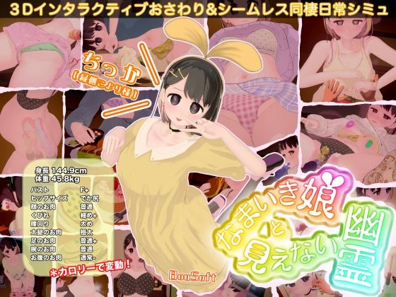 なまいき娘と見えない幽霊【BouSoft❤3DCG】レビュー