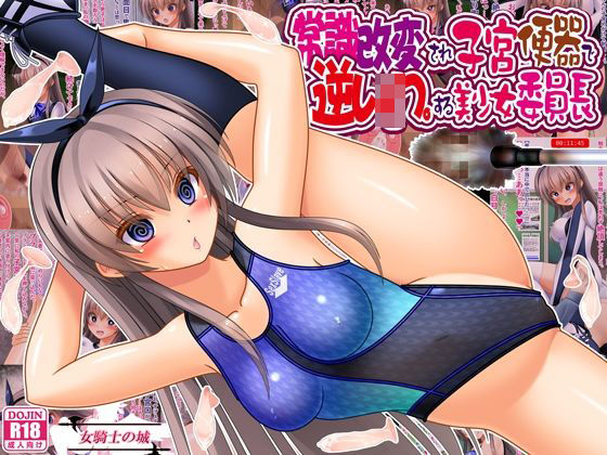 常識改変され子宮便器で逆レ●プする美少女委員長【女騎士の城❤制服】レビュー
