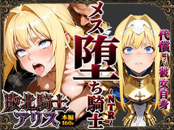 敗北騎士アリス〜メス堕ちNTR〜【ストロベリーの木❤男性向け】レビュー5.00