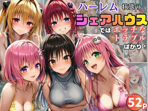 ハーレム状態のシェアハウスでは美少女ヒロインとのエッチなトラブルばかり！【黒糖サムライ❤学園もの】レビュー5.00