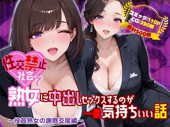 性交禁止社会で熟女に中出しセックスするのが一番気持ちいい話 〜役員熟女の謝罪交尾編〜【禁断の果実❤熟女】レビュー
