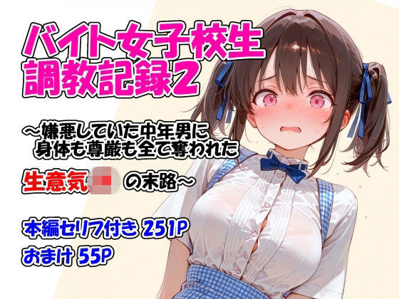 バイト女子校生調教記録2〜嫌悪していた中年男に身体も尊厳も全て奪われた生意気JKの末路〜【堕天工房❤イラスト・CG集】レビュー