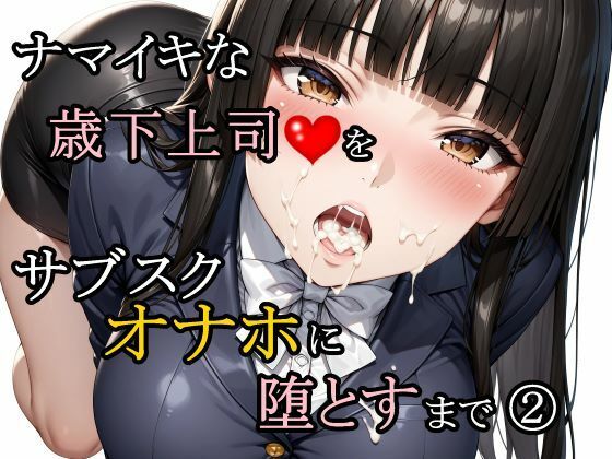 ナマイキな歳下上司をサブスクオナホに堕とすまで 2【さんぱーく❤辱め】レビュー