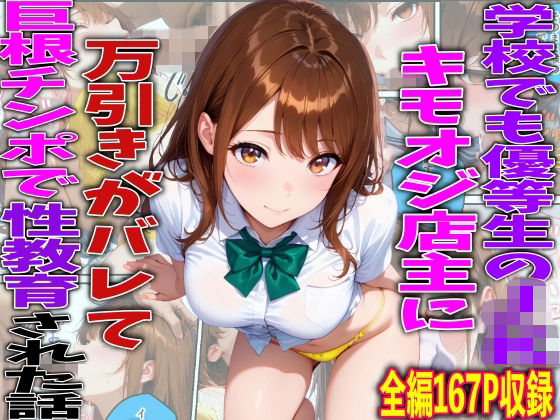 学校でも優等生のJKキモオジ店主に万引きがバレて巨根チンポで性教育された話【TonLab❤制服】レビュー