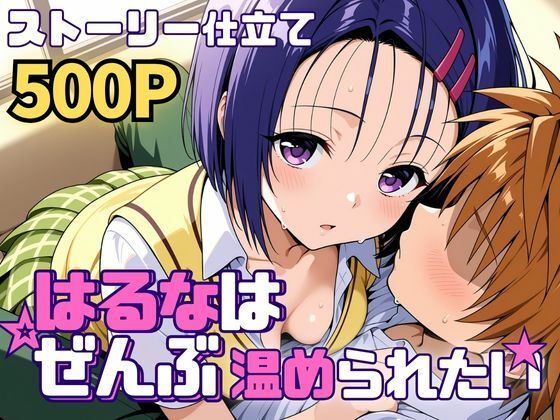 はるなはぜんぶ温められたい【SUAMA❤制服】レビュー