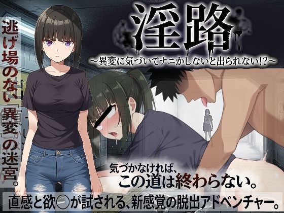 淫路〜異変に気づいてナニかしないと出られない！？〜【びゅびゅ丸★❤処女】レビュー