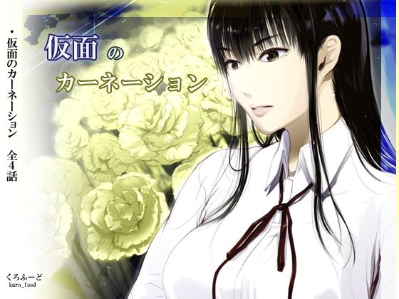 【完結】仮面のカーネーション 一気読み 1話〜4話【くろふーど❤拘束】レビュー