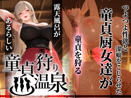 童貞狩り温泉 〜つよつよ性欲と潔癖をこじらせた童貞厨女達が童貞を狩る露天風呂があるらしい〜【ぱるぱるむんむん❤ギャル】レビュー