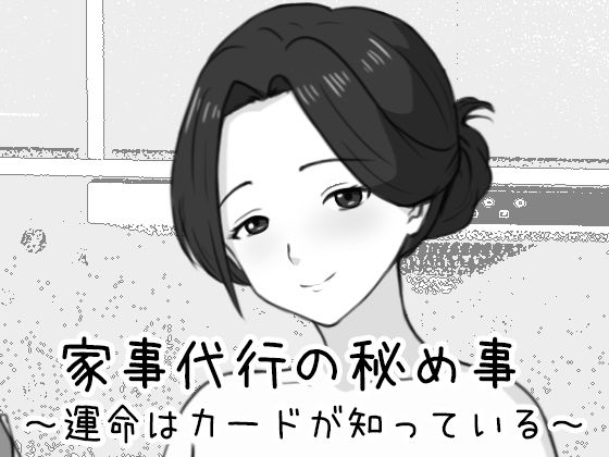 家事代行の秘め事 〜運命はカードが知っている〜【Uzura Studio❤巨乳】レビュー